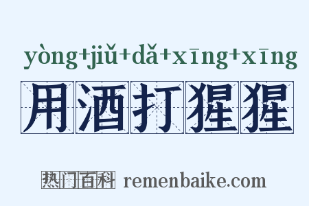 用酒打猩猩是什么意思的图片